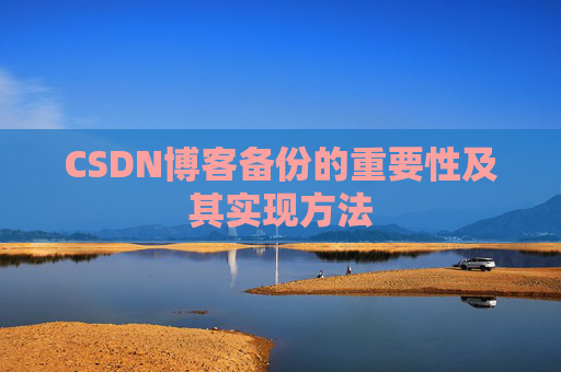 CSDN博客备份的重要性及其实现方法